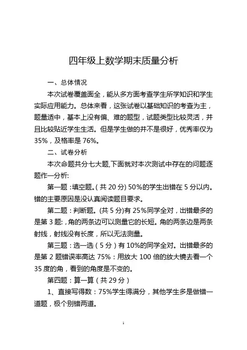 四年级上数学期末质量分析