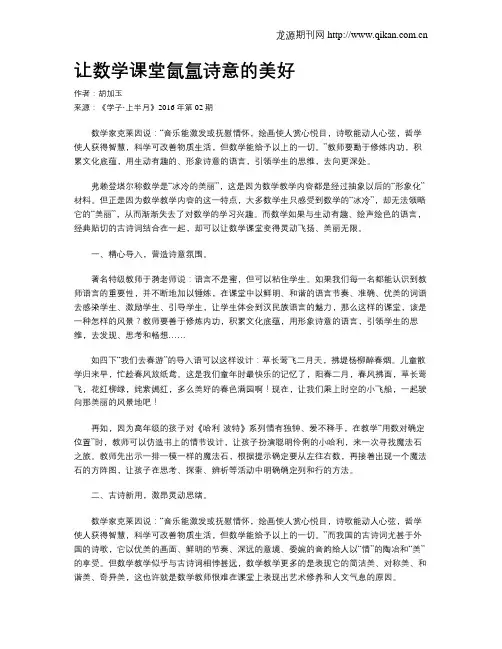 让数学课堂氤氲诗意的美好