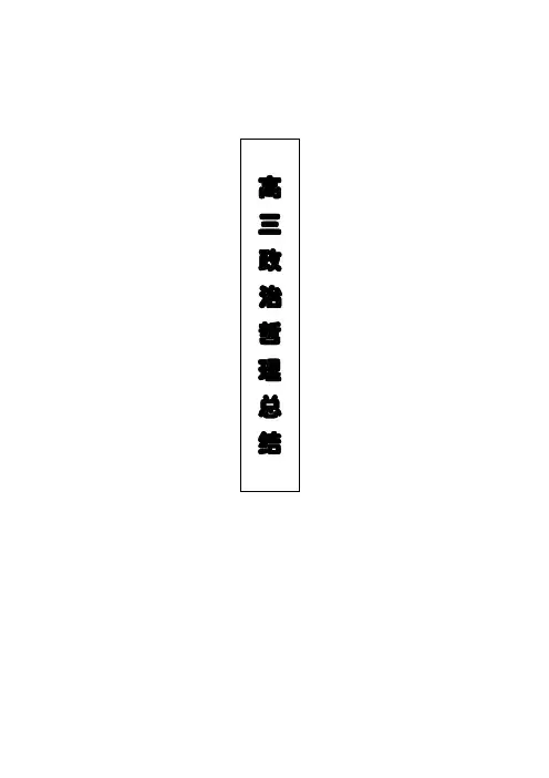 高中政治哲学原理总结(最实用精简版准确表述)