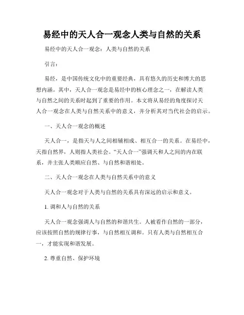 易经中的天人合一观念人类与自然的关系