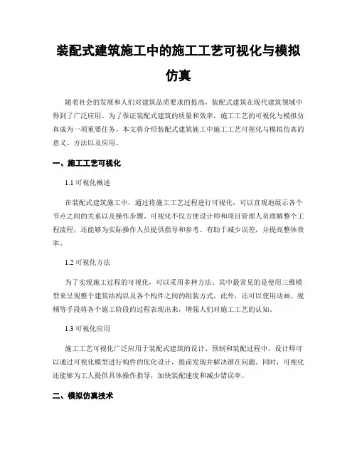 装配式建筑施工中的施工工艺可视化与模拟仿真