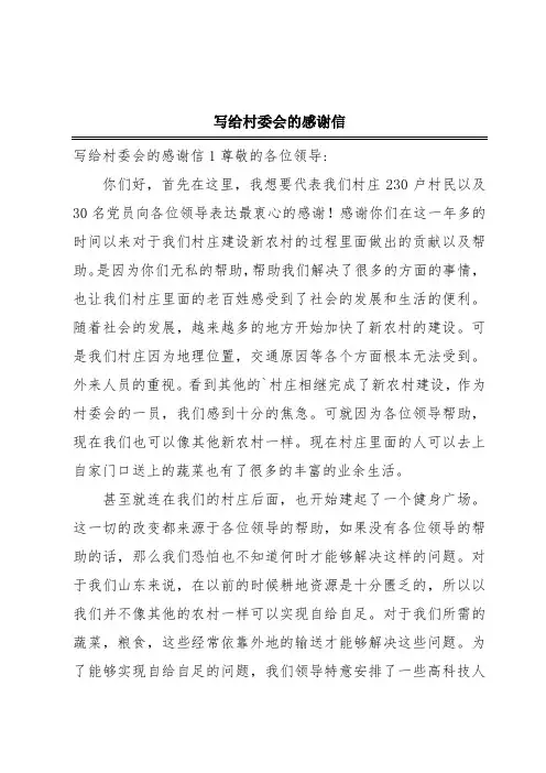 写给村委会的感谢信