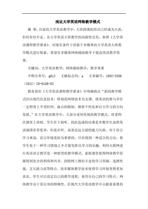 大学英语网络教学模式论文