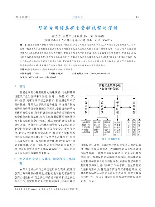 智能电网信息安全管控流程的探讨