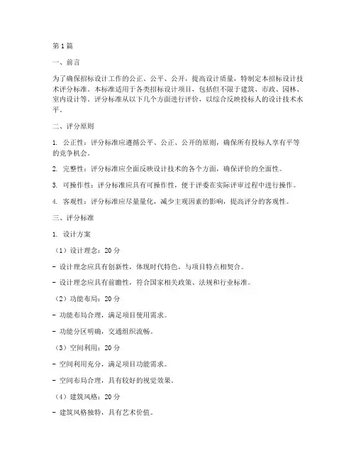 招标设计技术评分(3篇)