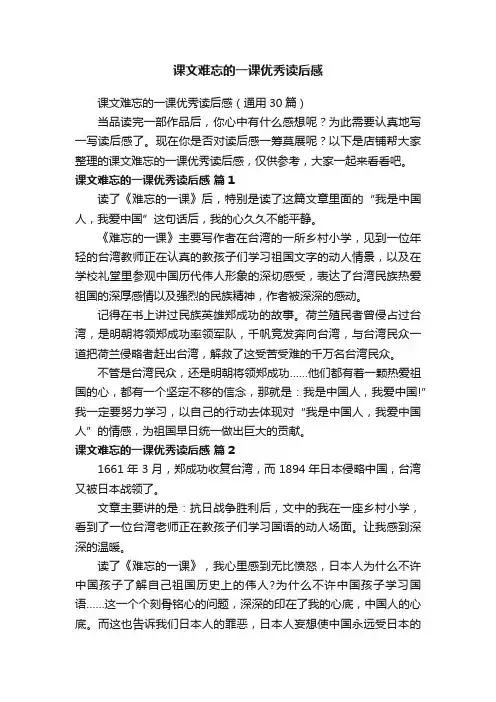 课文难忘的一课优秀读后感