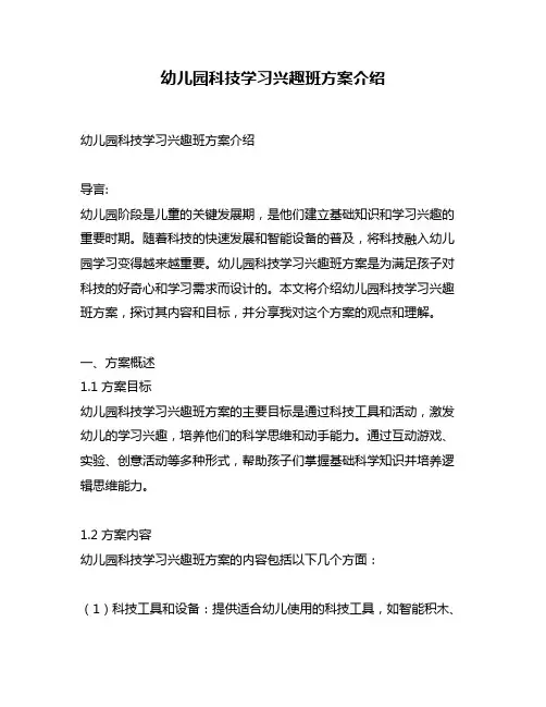 幼儿园科技学习兴趣班方案介绍