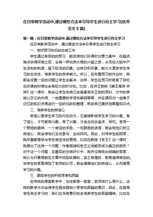 在日常教学活动中,通过哪些方法来引导学生进行自主学习[优秀范文5篇]