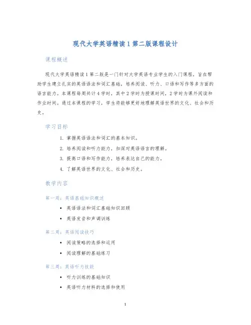 现代大学英语精读1第二版课程设计
