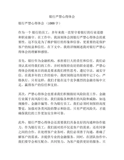 银行严禁心得体会