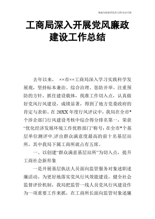工商局深入开展党风廉政建设工作总结