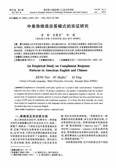 中美恭维语应答模式的实证研究