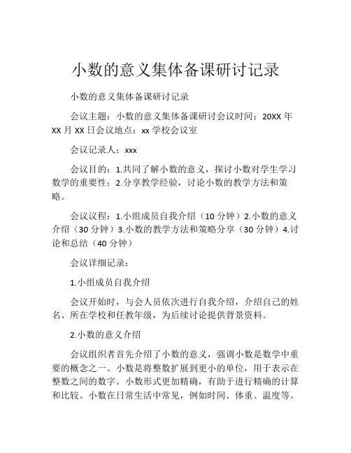 小数的意义集体备课研讨记录