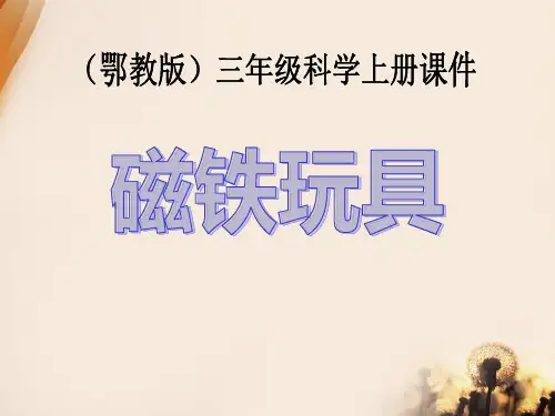 2021年《磁铁玩具》身边的玩具PPT课件文档