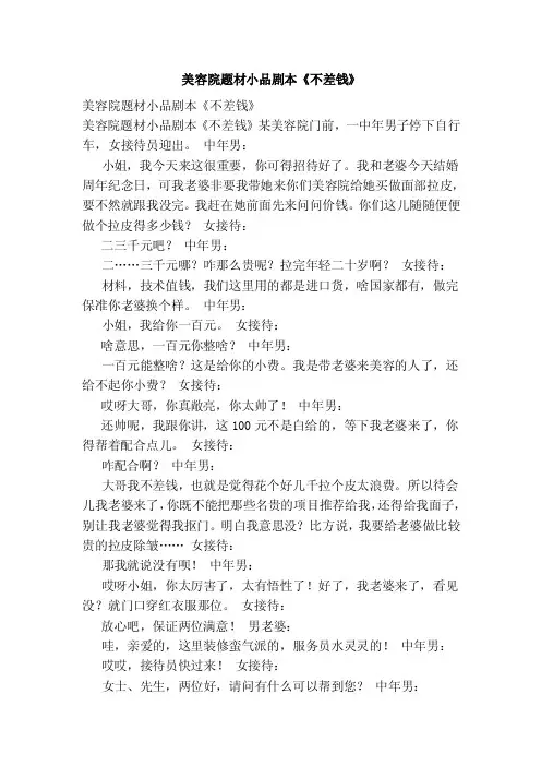 美容院题材小品剧本《不差钱》（范本）