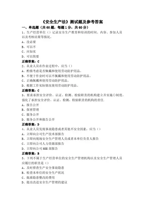 《安全生产法》测试题及参考答案