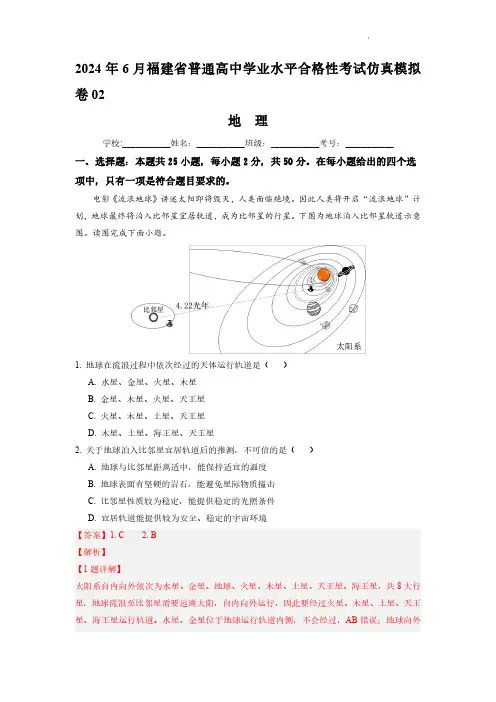 2024年6月福建省普通高中学业水平合格性考试地理仿真模拟卷02(解析卷)