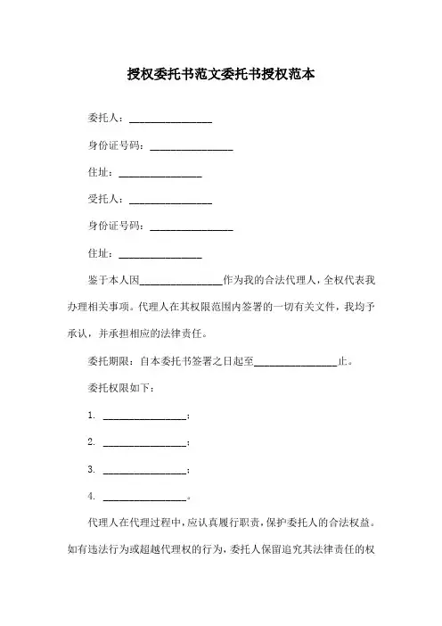 授权委托书范文委托书授权范本