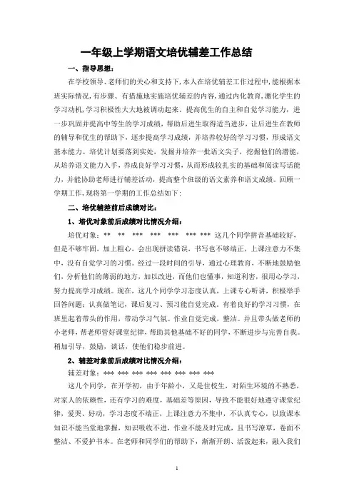 一年级上学期语文培优辅差工作总结6稿
