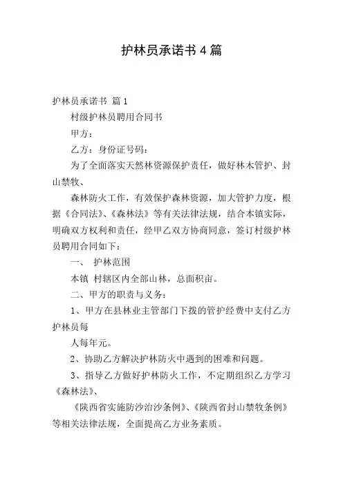 护林员承诺书4篇