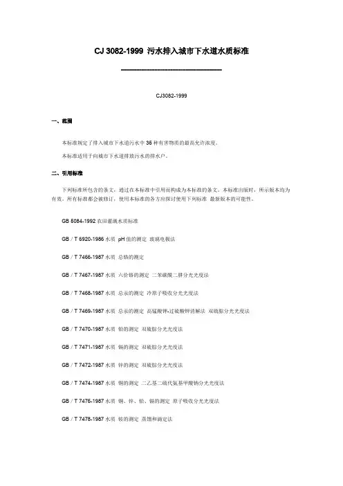 污水排入城市下水道水质标准.doc