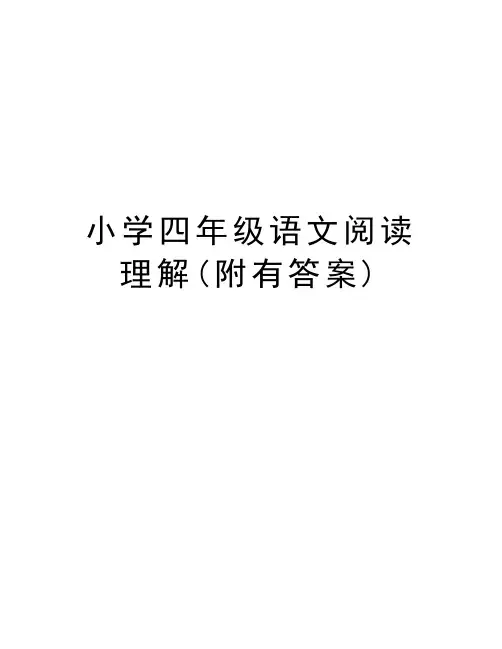 小学四年级语文阅读理解(附有答案)讲课教案