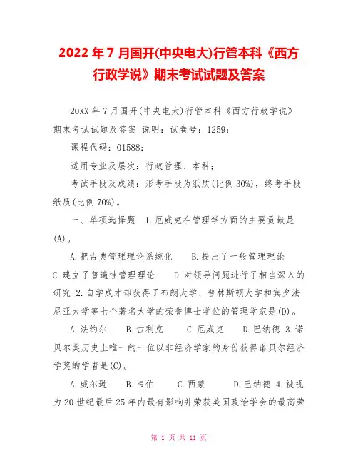 2022年7月国开(中央电大)行管本科《西方行政学说》期末考试试题及答案22