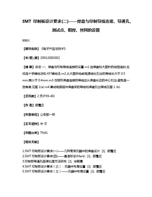 SMT印制板设计要求(二)——焊盘与印制导线连接、导通孔、测试点、阻焊、丝网的设置