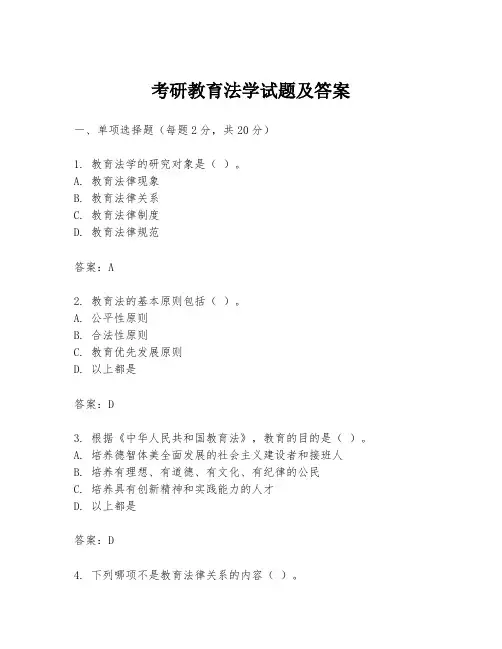 考研教育法学试题及答案