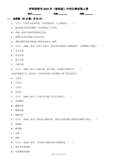 呼和浩特市2020年(春秋版)中考生物试卷A卷