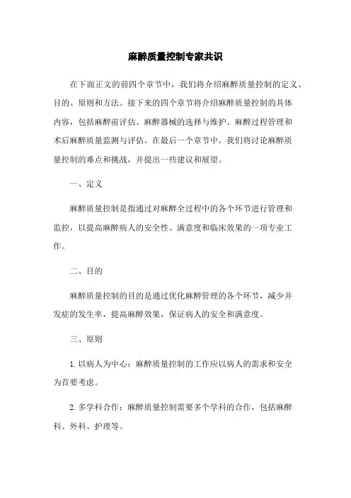 麻醉质量控制专家共识