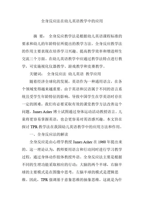 全身反应法在幼儿英语教学中的应用
