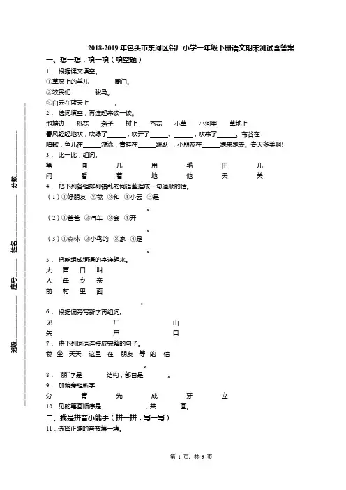 2018-2019年包头市东河区铝厂小学一年级下册语文期末测试含答案