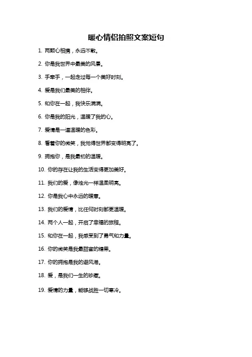 暖心情侣拍照文案短句