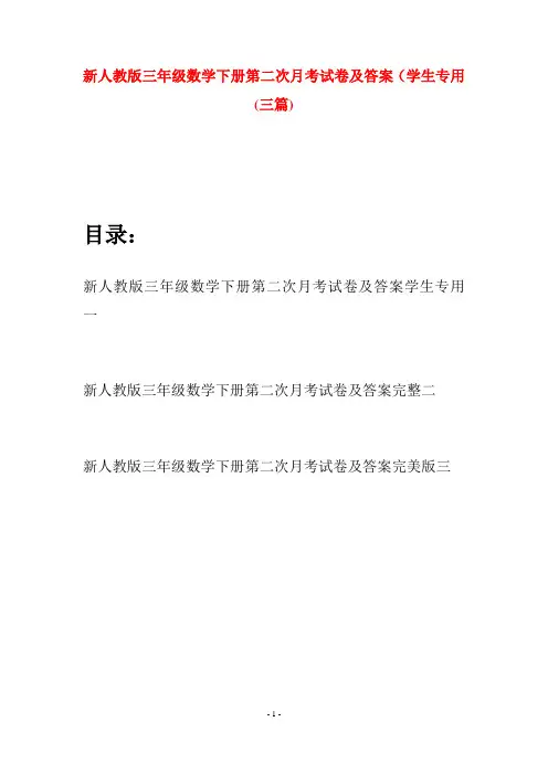 新人教版三年级数学下册第二次月考试卷及答案学生专用(三篇)