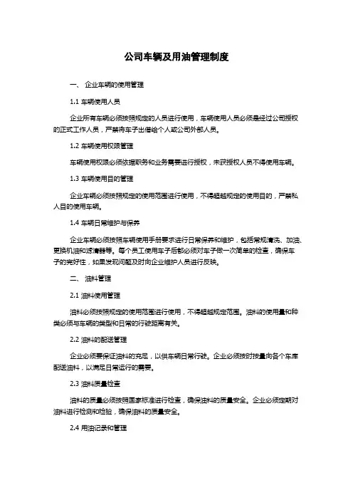 公司车辆及用油管理制度