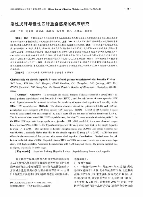 急性戊肝与慢性乙肝重叠感染的临床研究