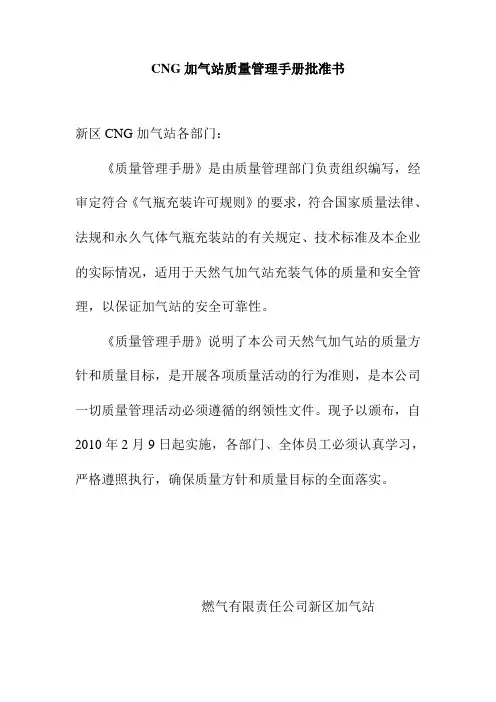 CNG加气站质量管理手册批准书