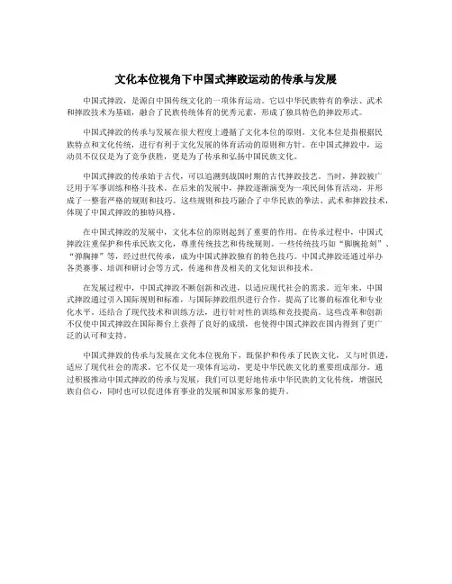 文化本位视角下中国式摔跤运动的传承与发展