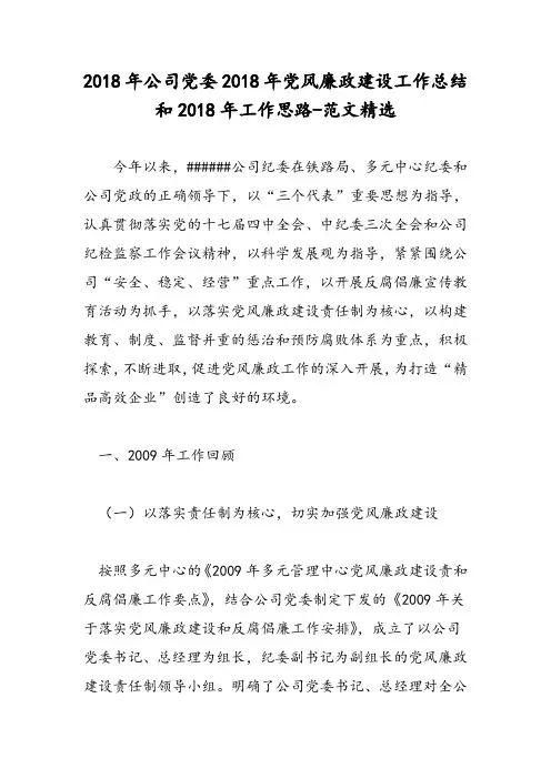 2018年公司党委2018年党风廉政建设工作总结和2018年工作思路-范文精选