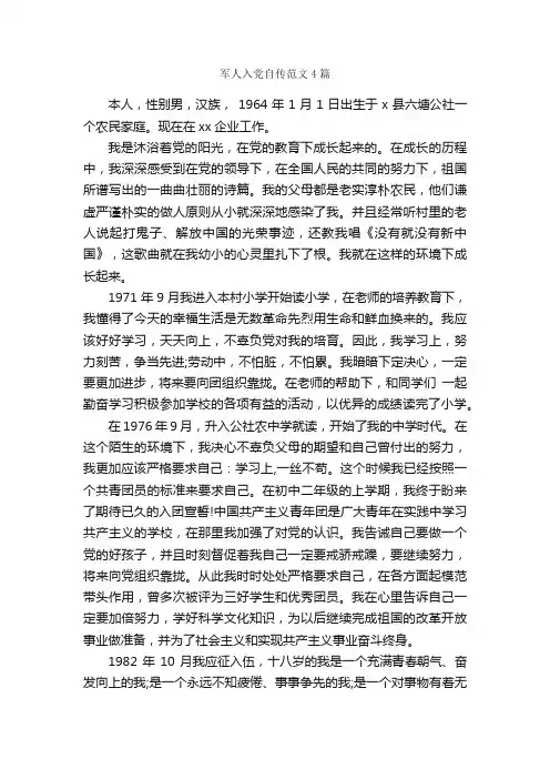 军人入党自传范文4篇_入党自传_