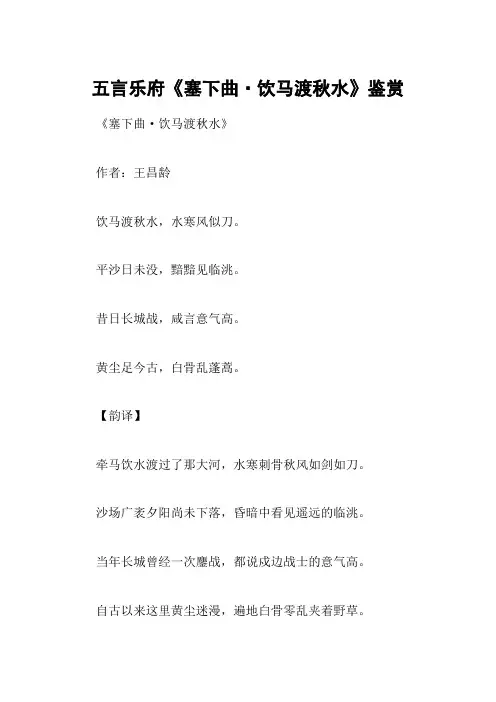 五言乐府《塞下曲·饮马渡秋水》鉴赏