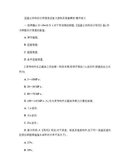 混凝土结构设计原理,考试复习资料及答案,精华版(2).