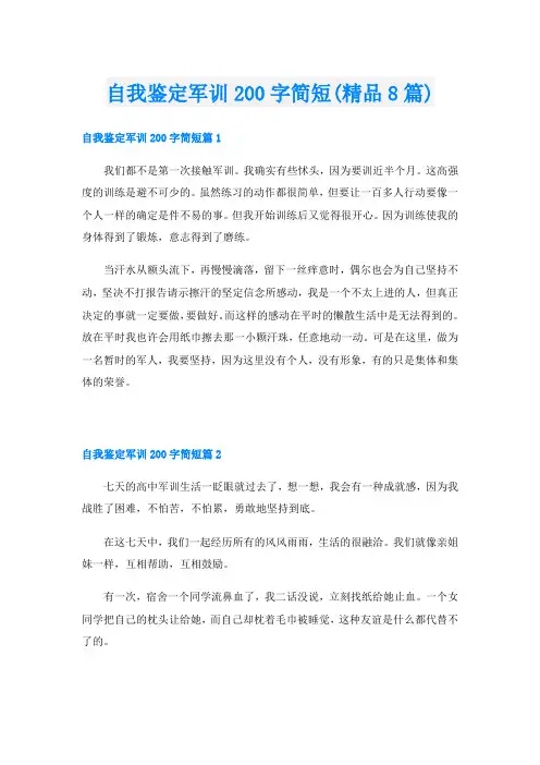 自我鉴定军训200字简短(精品8篇)