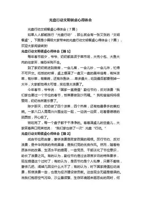 光盘行动文明餐桌心得体会