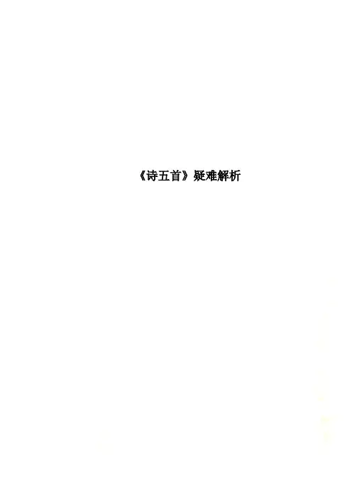 《诗五首》疑难解析