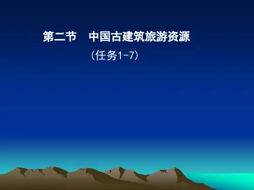 古建筑与设施旅游资源的判断与分析讲解