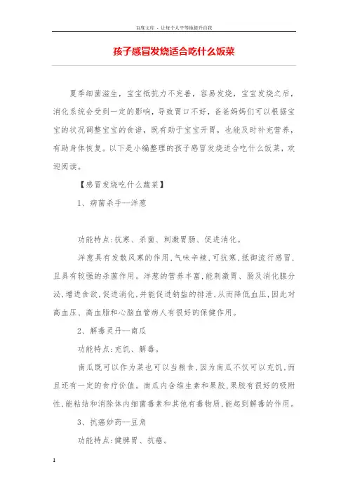 孩子感冒发烧适合吃什么饭菜