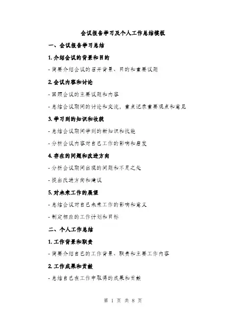 会议报告学习及个人工作总结模板（三篇）