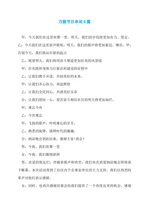 万能节目串词9篇